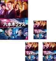 全巻セット【中古】DVD▼六本木クラス(4枚セット)第1話～第13話 最終 レンタル落ち Amazon.co.jp: 六本木クラス 全4枚 第1話～第13話 最終 レンタル